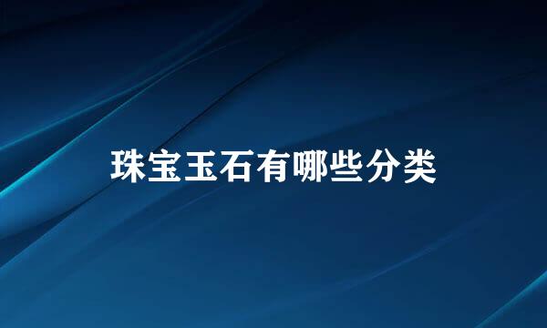 珠宝玉石有哪些分类