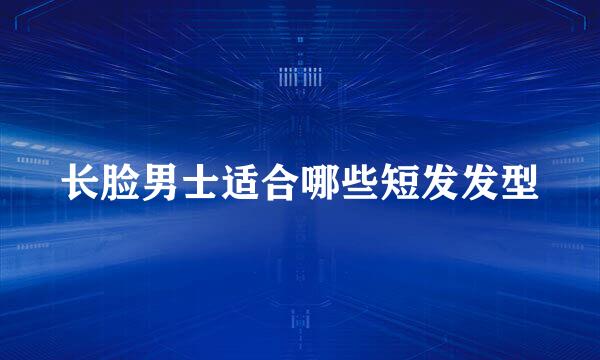 长脸男士适合哪些短发发型