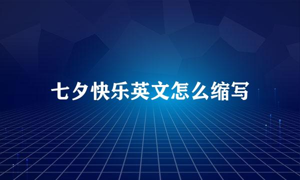 七夕快乐英文怎么缩写