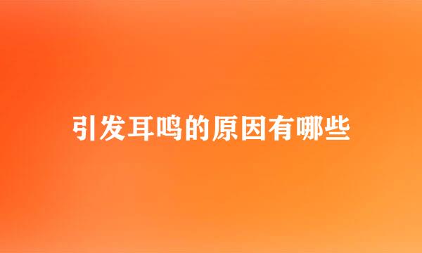 引发耳鸣的原因有哪些