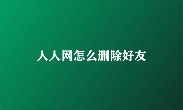 人人网怎么删除好友