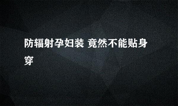 防辐射孕妇装 竟然不能贴身穿