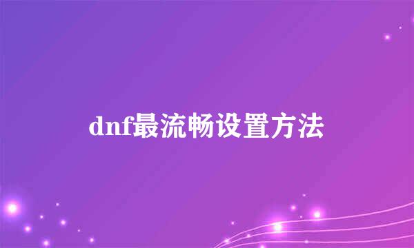 dnf最流畅设置方法