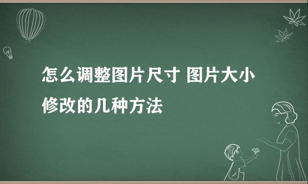 怎么调整图片尺寸 图片大小修改的几种方法