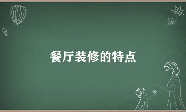 餐厅装修的特点