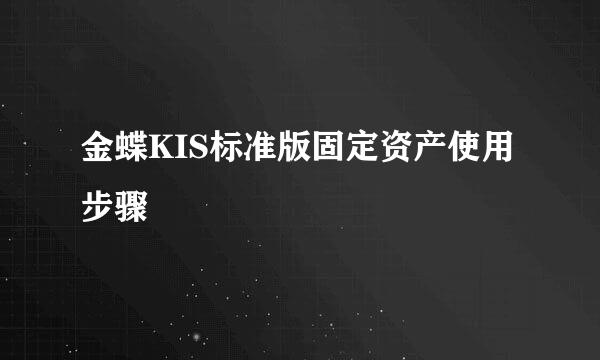 金蝶KIS标准版固定资产使用步骤