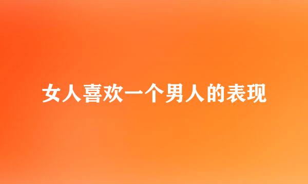 女人喜欢一个男人的表现