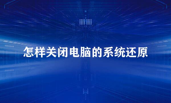 怎样关闭电脑的系统还原