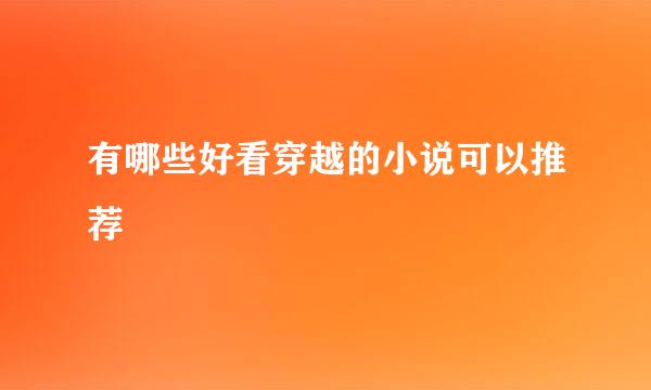 有哪些好看穿越的小说可以推荐