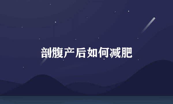 剖腹产后如何减肥