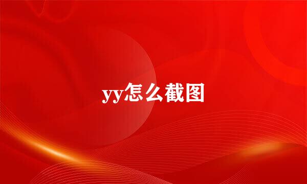 yy怎么截图