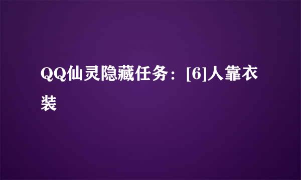 QQ仙灵隐藏任务：[6]人靠衣装