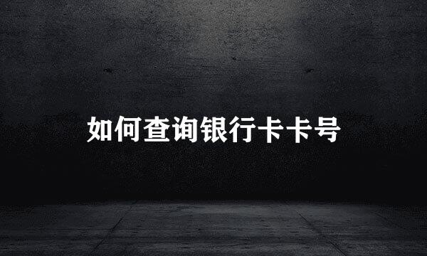 如何查询银行卡卡号