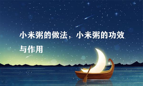 小米粥的做法，小米粥的功效与作用