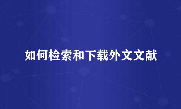 如何检索和下载外文文献
