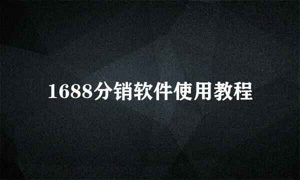 1688分销软件使用教程