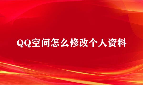 QQ空间怎么修改个人资料