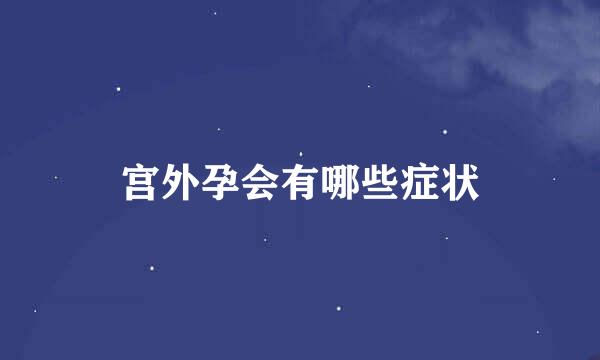 宫外孕会有哪些症状