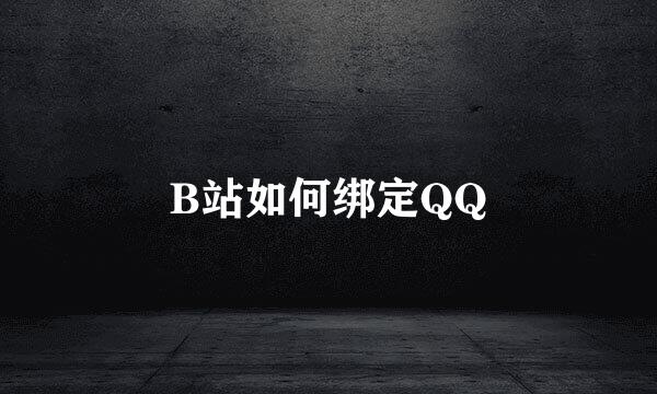B站如何绑定QQ