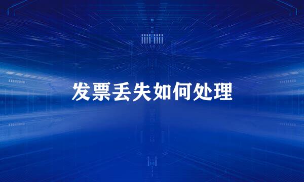 发票丢失如何处理