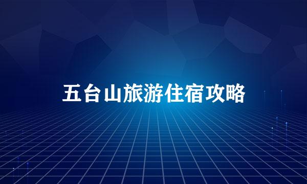 五台山旅游住宿攻略