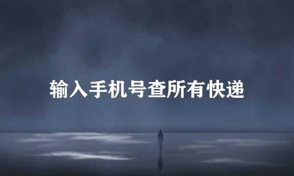 输入手机号查所有快递