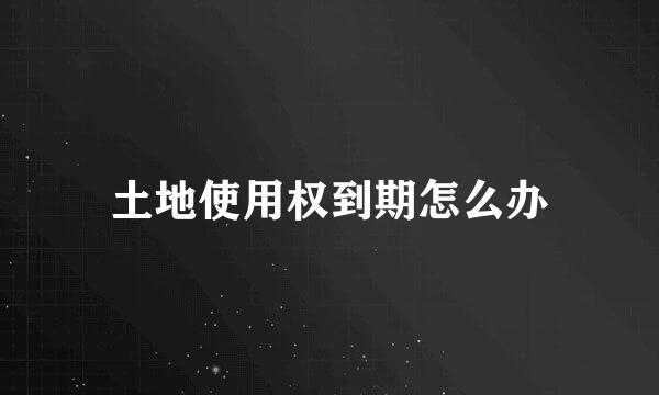土地使用权到期怎么办