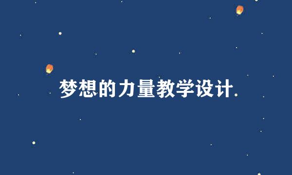 梦想的力量教学设计