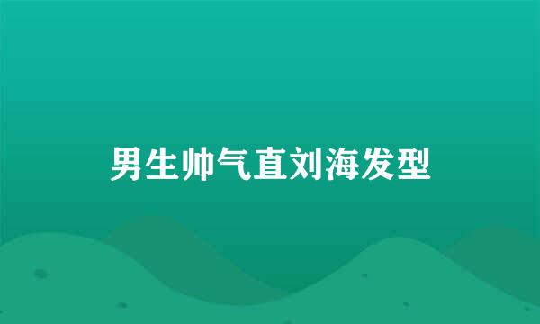 男生帅气直刘海发型