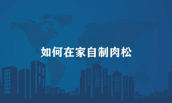 如何在家自制肉松