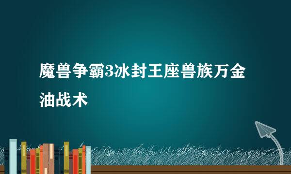 魔兽争霸3冰封王座兽族万金油战术
