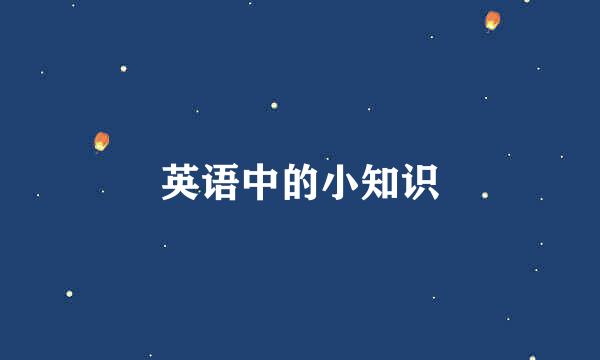 英语中的小知识