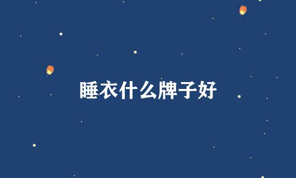 睡衣什么牌子好