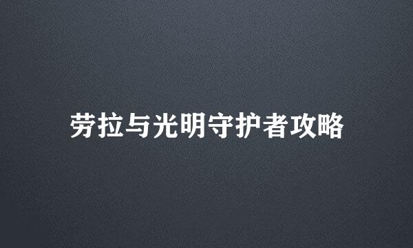 劳拉与光明守护者攻略