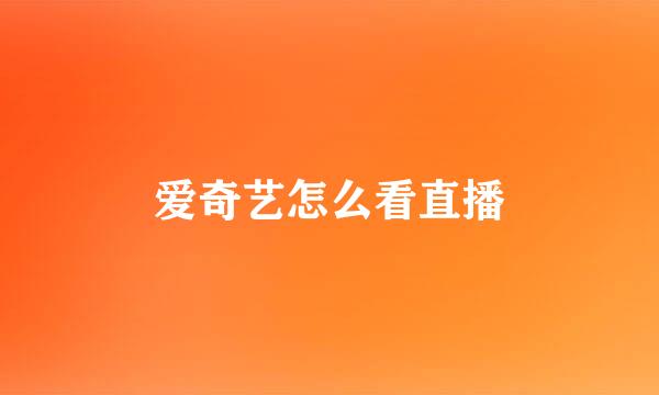 爱奇艺怎么看直播