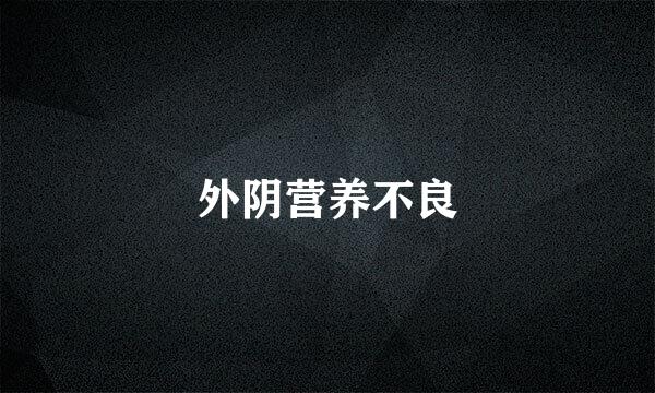 外阴营养不良