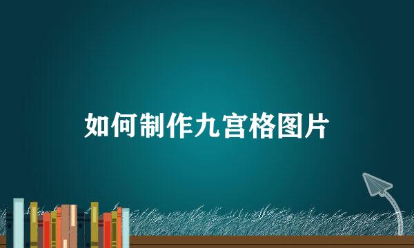 如何制作九宫格图片