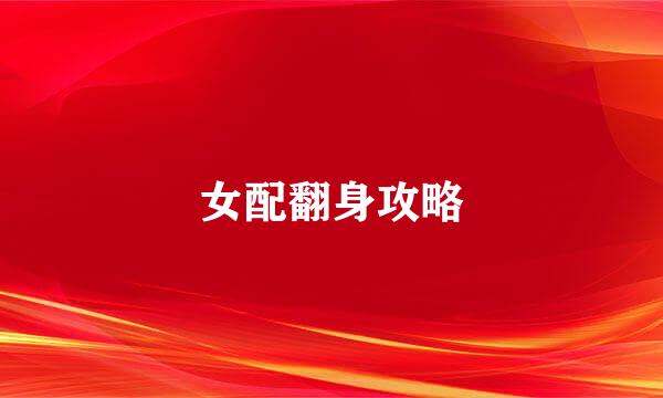 女配翻身攻略