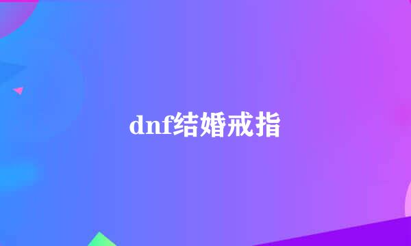 dnf结婚戒指