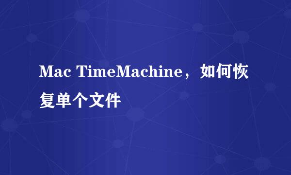 Mac TimeMachine，如何恢复单个文件