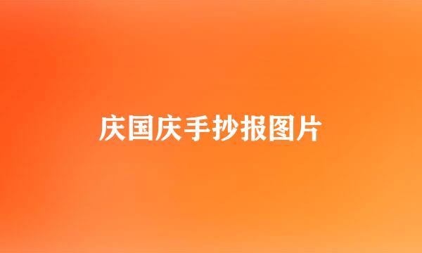 庆国庆手抄报图片