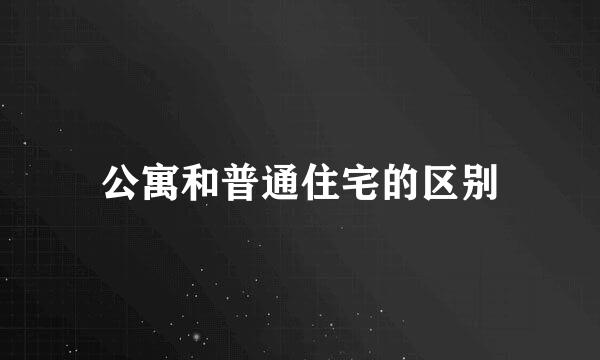 公寓和普通住宅的区别