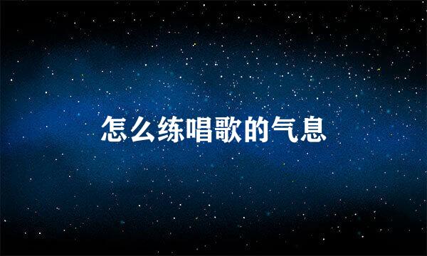 怎么练唱歌的气息