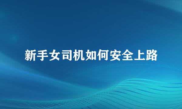 新手女司机如何安全上路