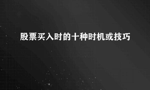 股票买入时的十种时机或技巧
