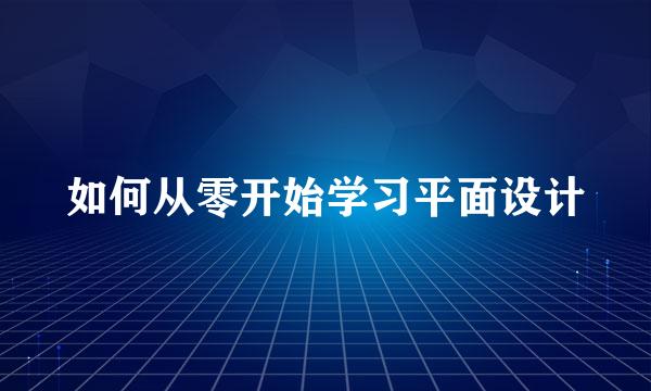 如何从零开始学习平面设计