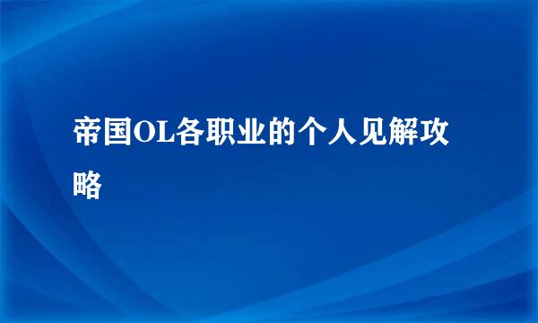 帝国OL各职业的个人见解攻略