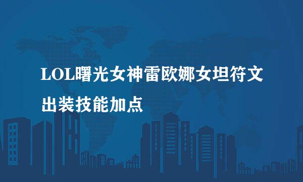 LOL曙光女神雷欧娜女坦符文出装技能加点