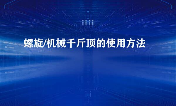 螺旋/机械千斤顶的使用方法