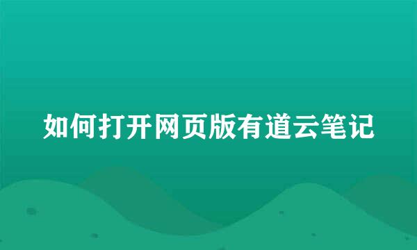 如何打开网页版有道云笔记